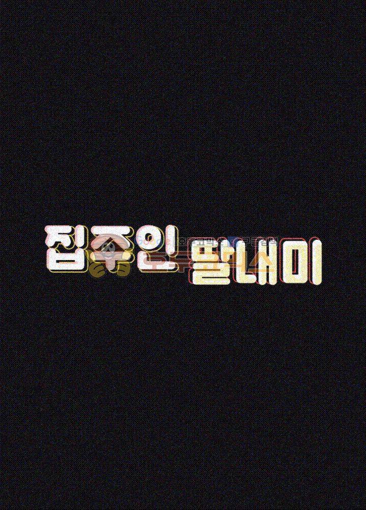 집주인 딸내미 71화 5