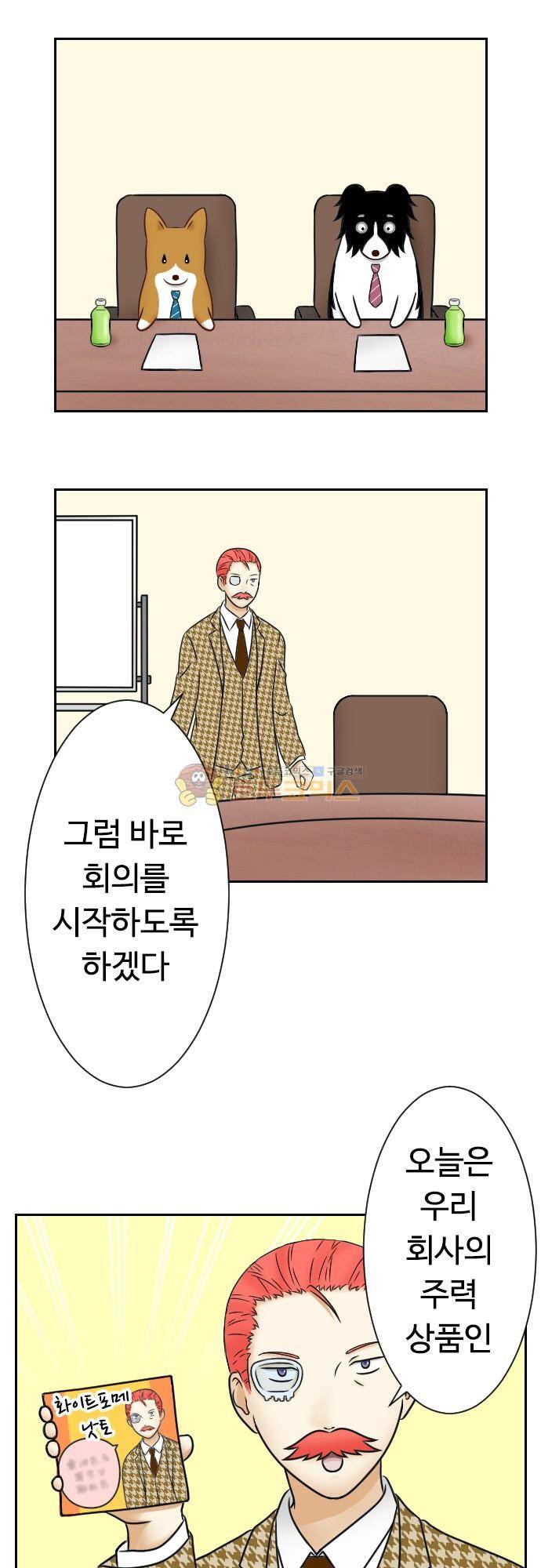 화이트 포메 126화 - 회의 2