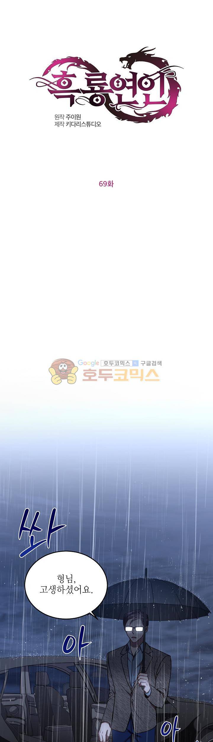 흑룡연인 69화 1