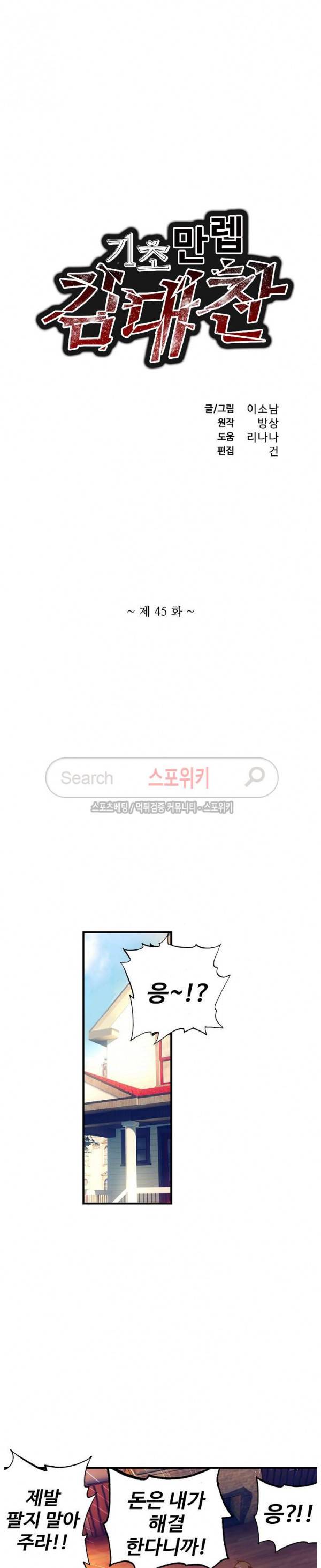 기초 만렙 김대찬 45화 2