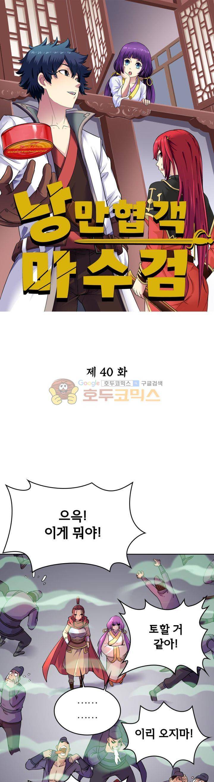낭만협객 마수검 40화 1