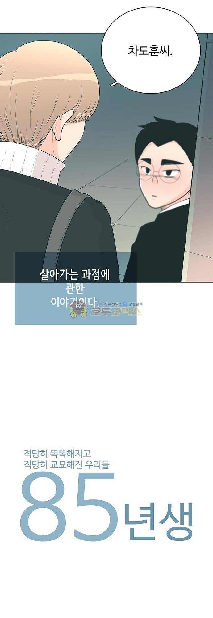 85년생 81화 2