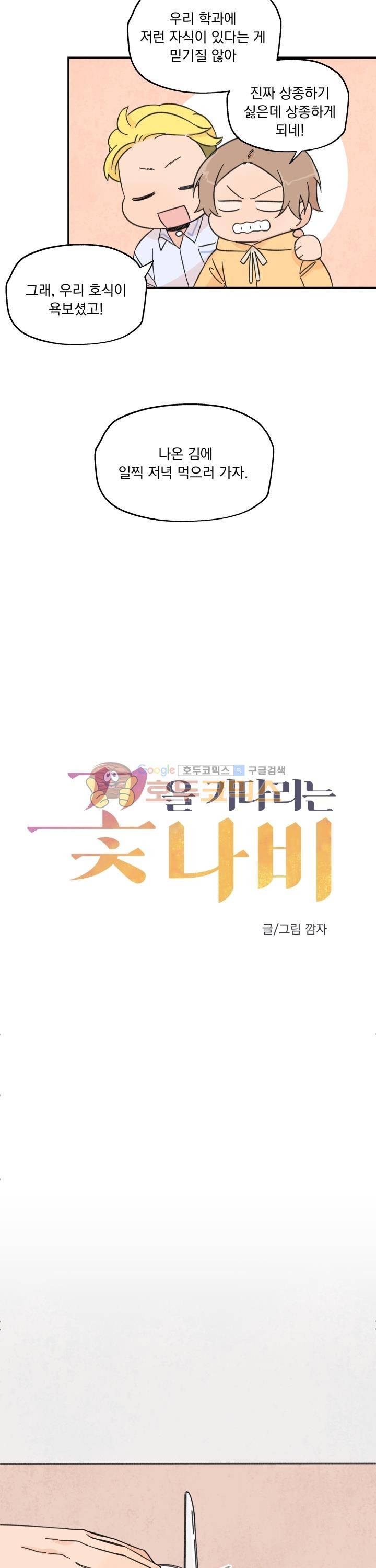꽃을 기다리는 나비 5화 12