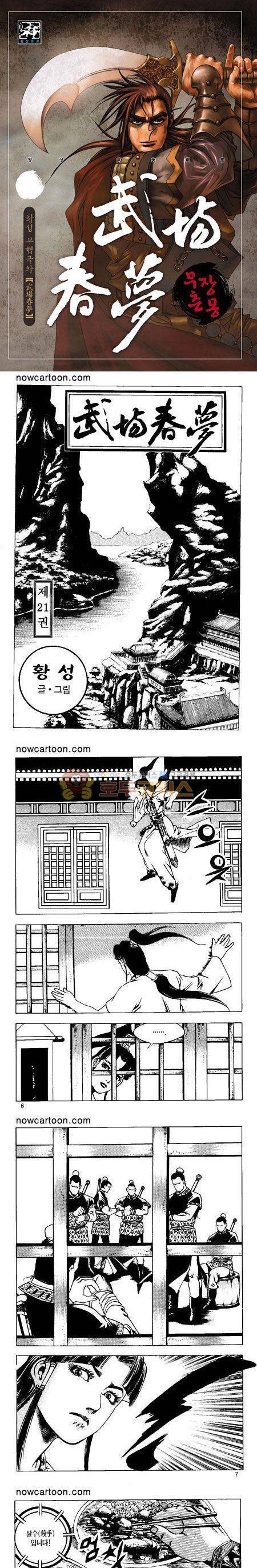 무장춘몽 21권 1