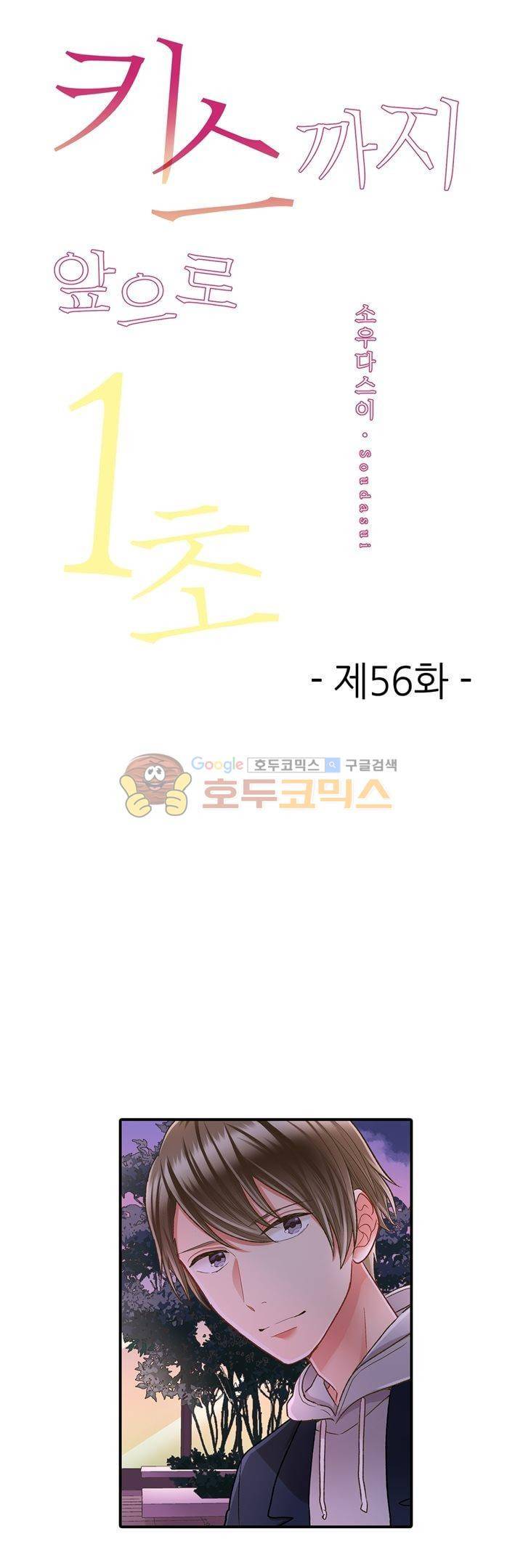 키스하기 1초 전 56화 1