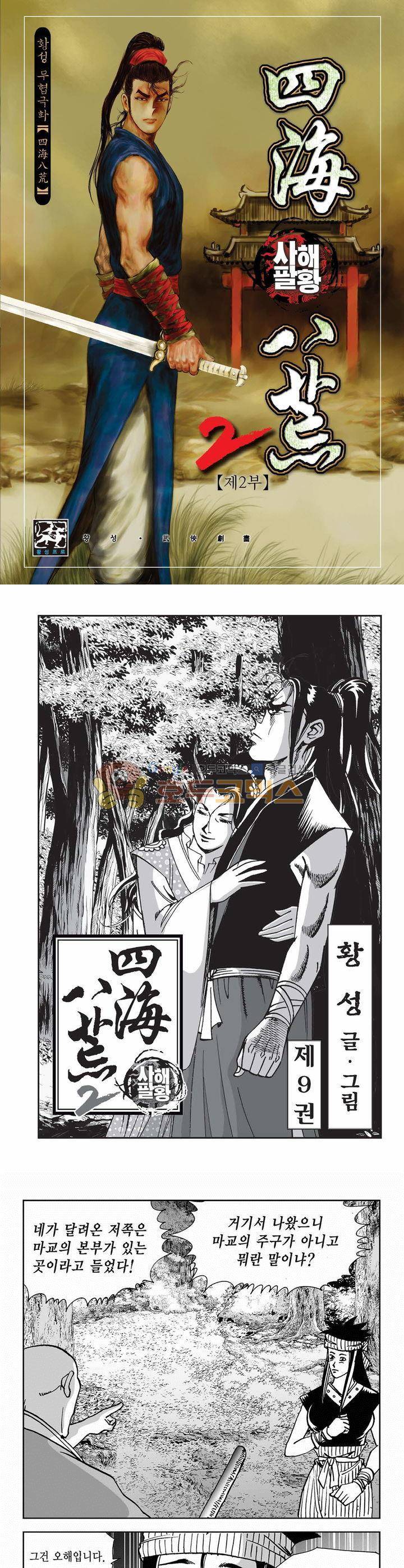 사해팔황 2부 9권 1