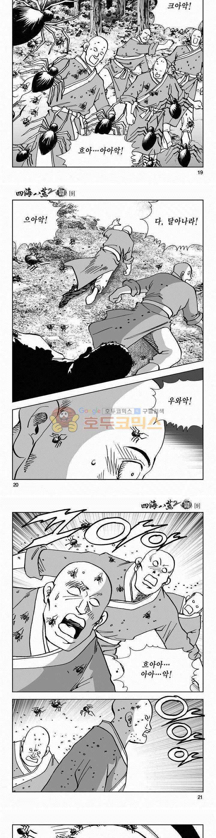사해팔황 2부 9권 6