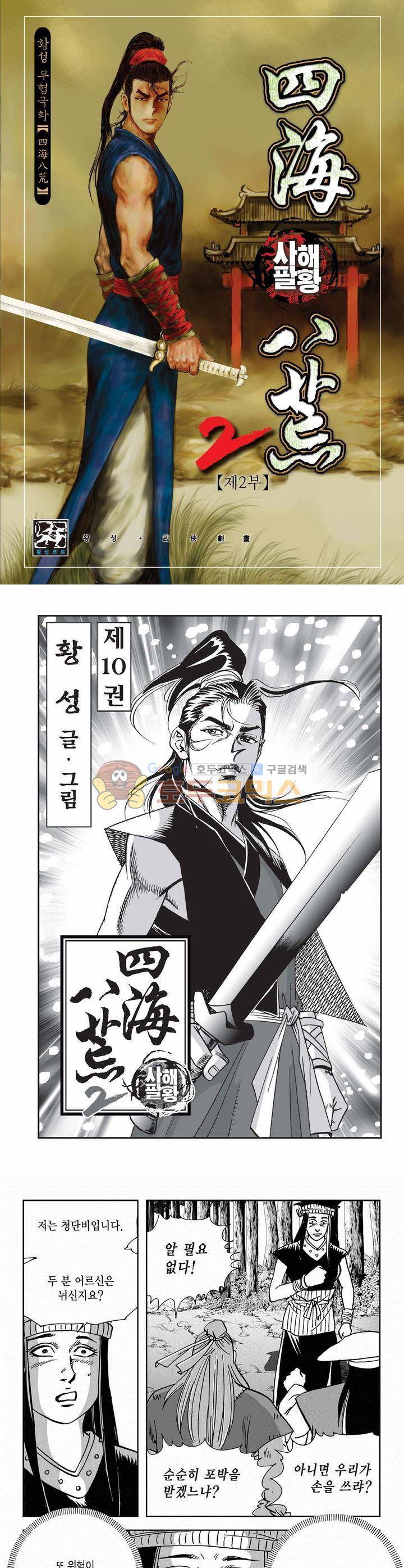 사해팔황 2부 10권 1