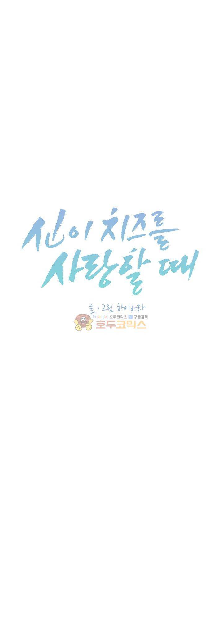 신이 치즈를 사랑할 때 31화 1