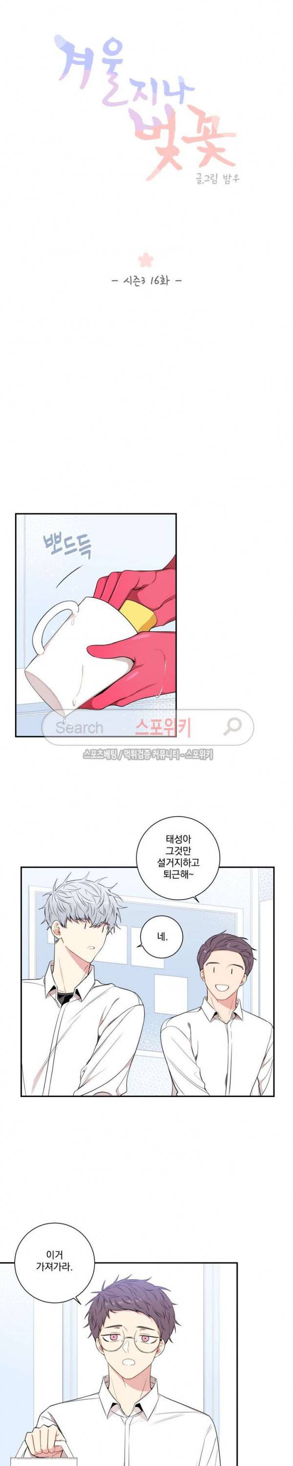겨울 지나 벚꽃 시즌3 16화 6