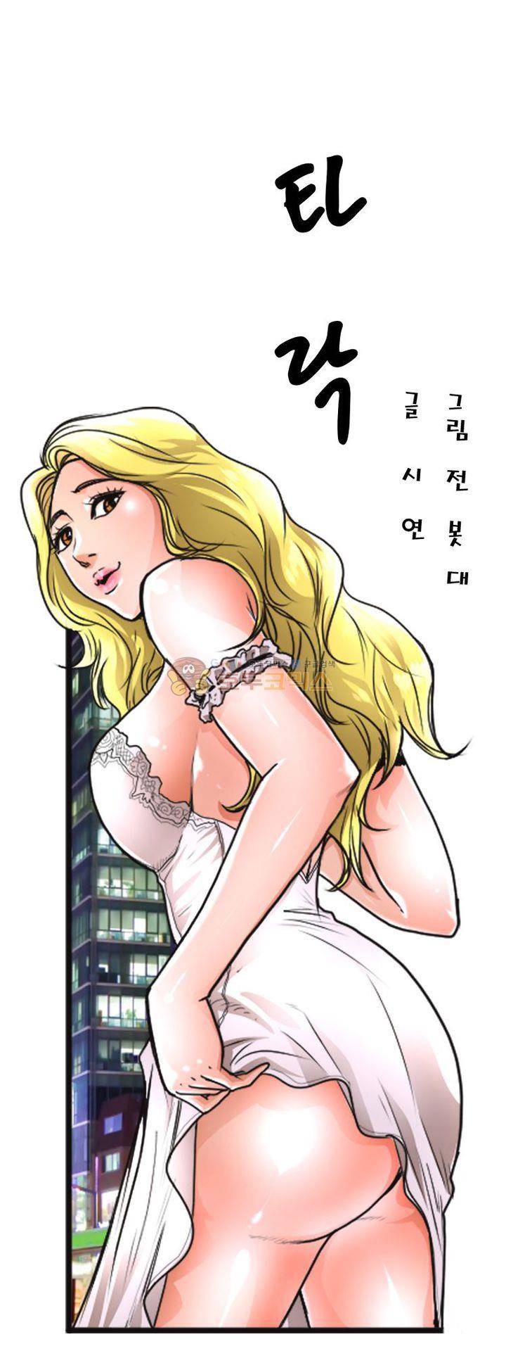 타락 1화 1