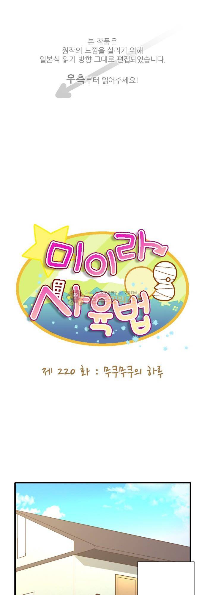 미이라 사육법 220화 - 무쿠무쿠의 하루 1