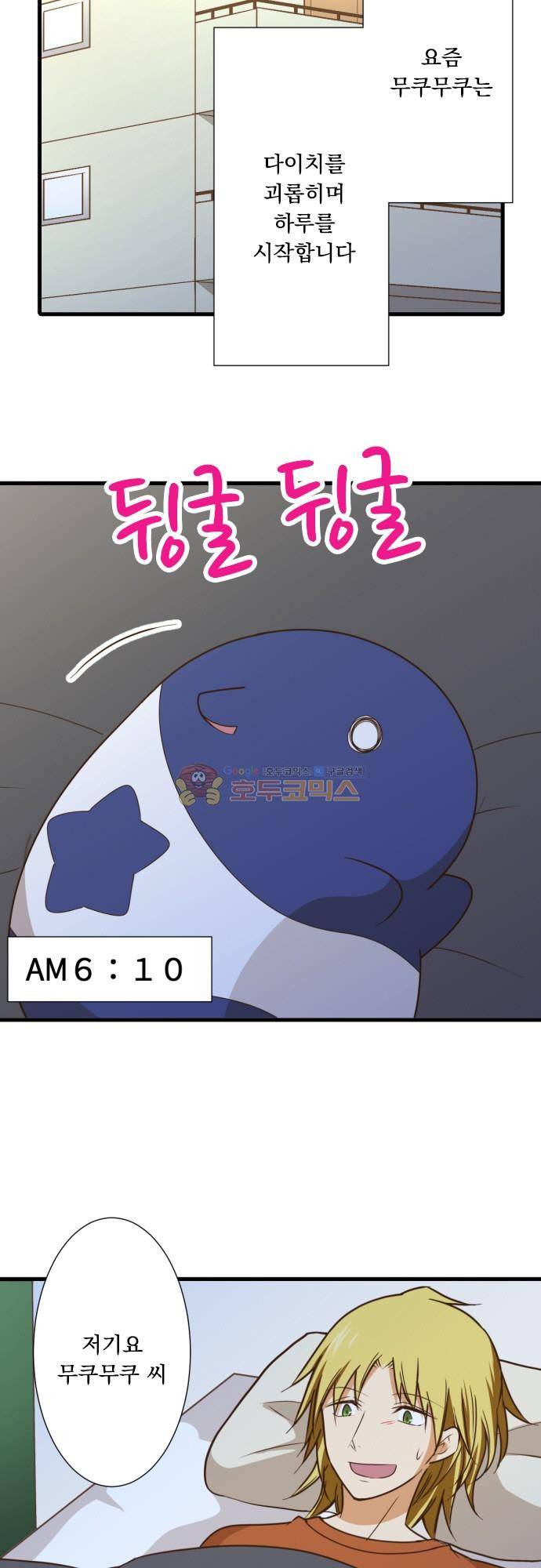 미이라 사육법 220화 - 무쿠무쿠의 하루 2