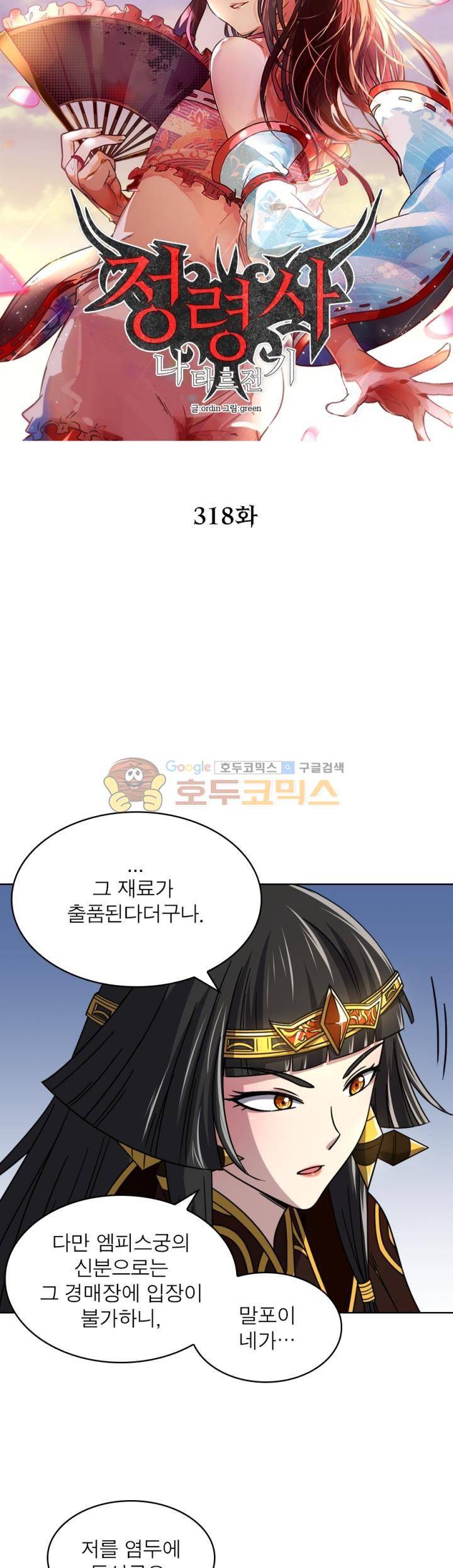 정령사: 나타르 전기 318화 8