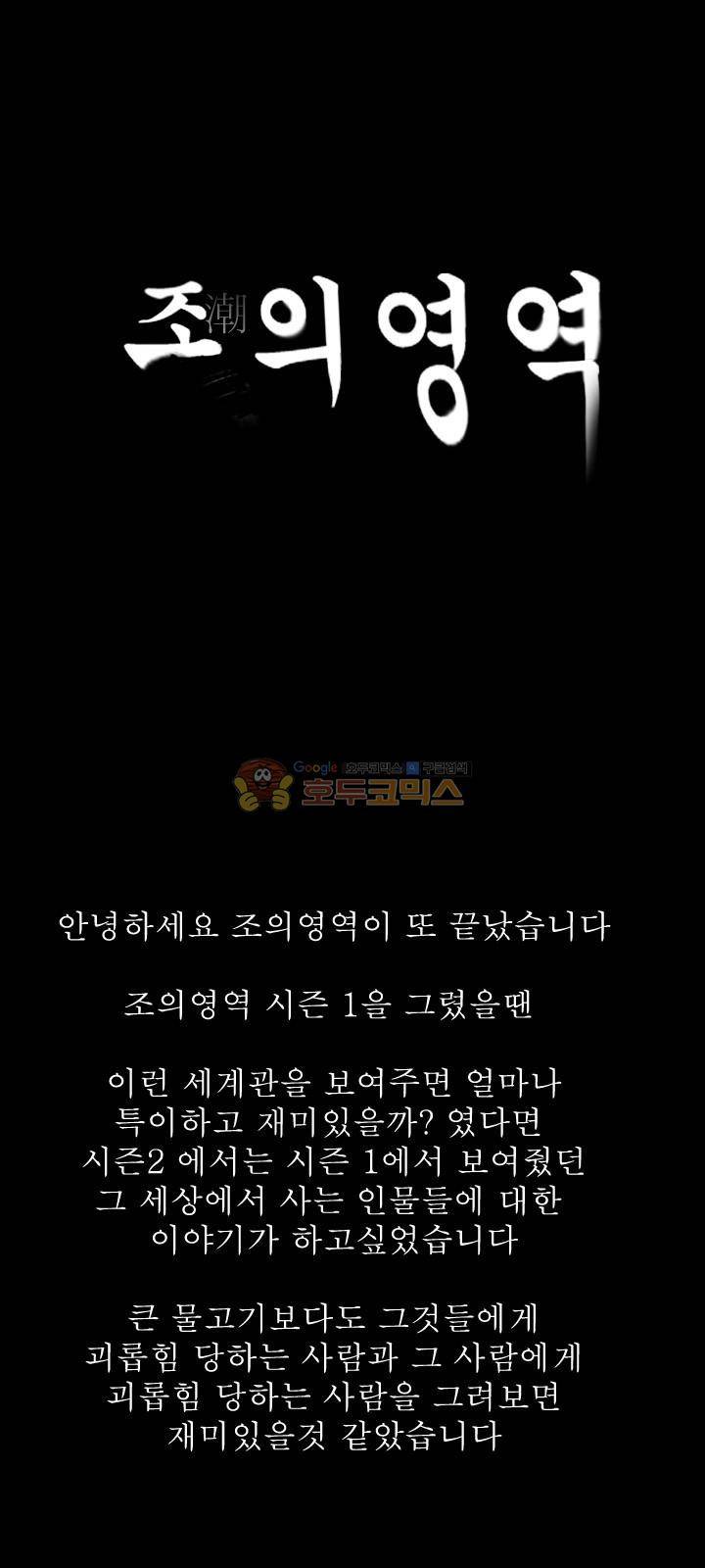 조의 영역 시즌2 - [후기] 2