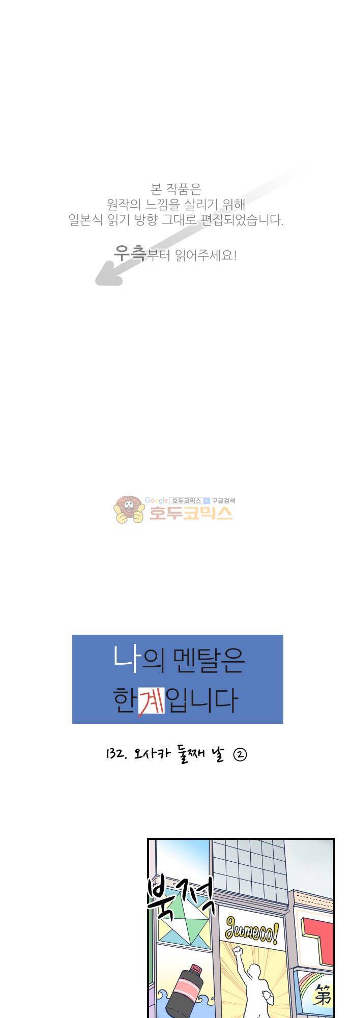 1나의 멘탈은 한계입니다 32화 - 오사카 둘째 날 (2) 1
