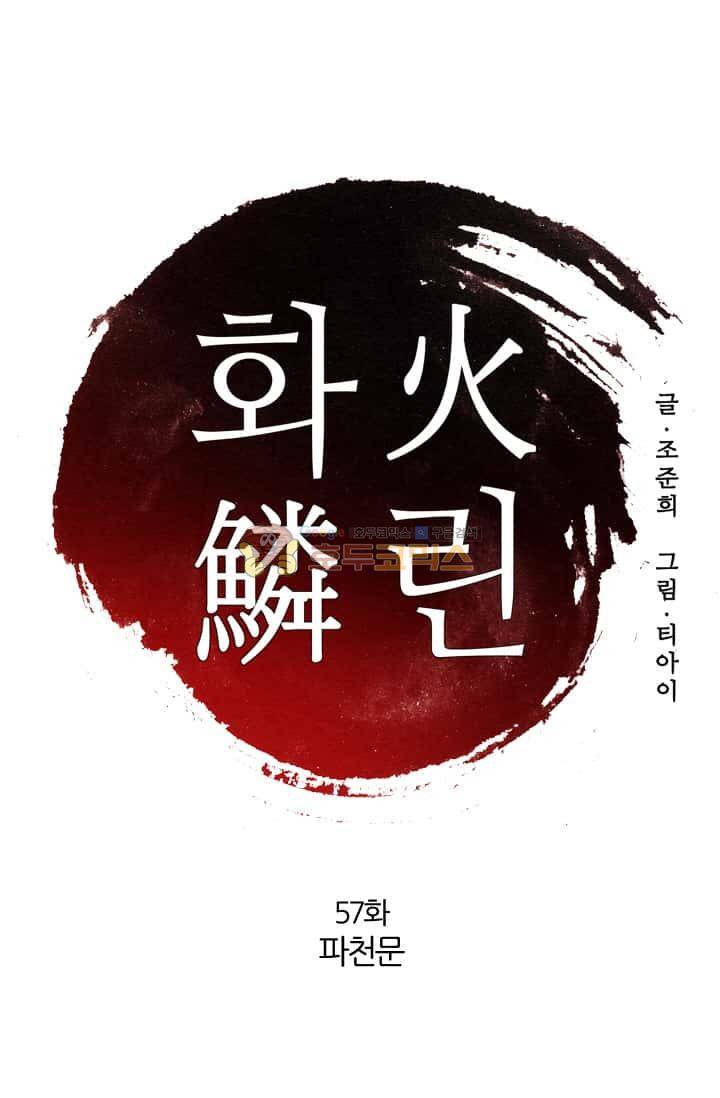 화린 57화 - 파천문 1