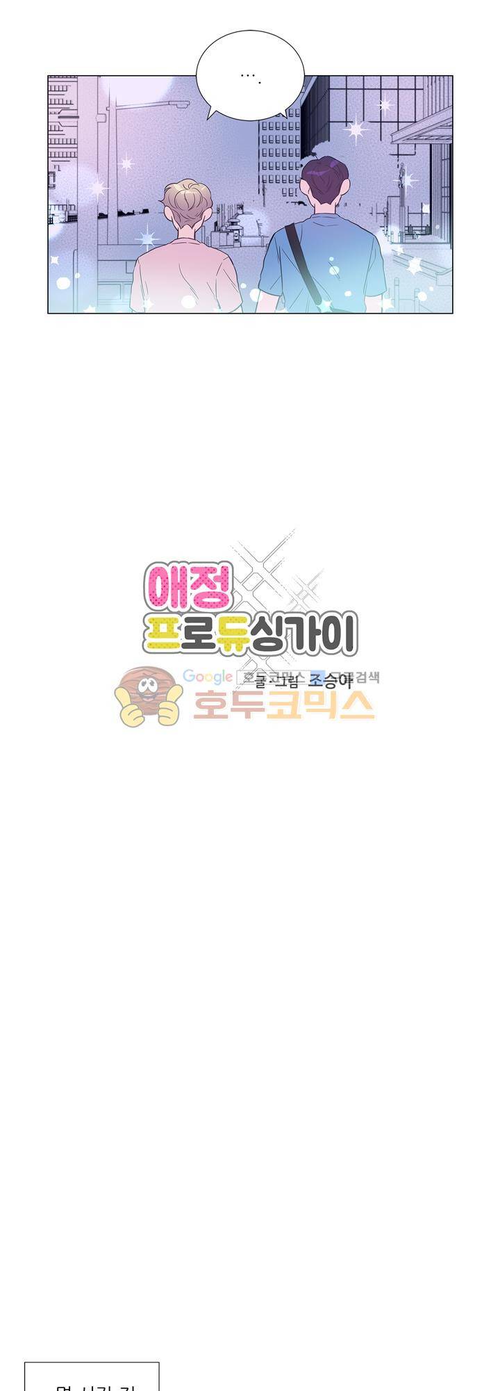 애정프로듀싱가이 14화 3