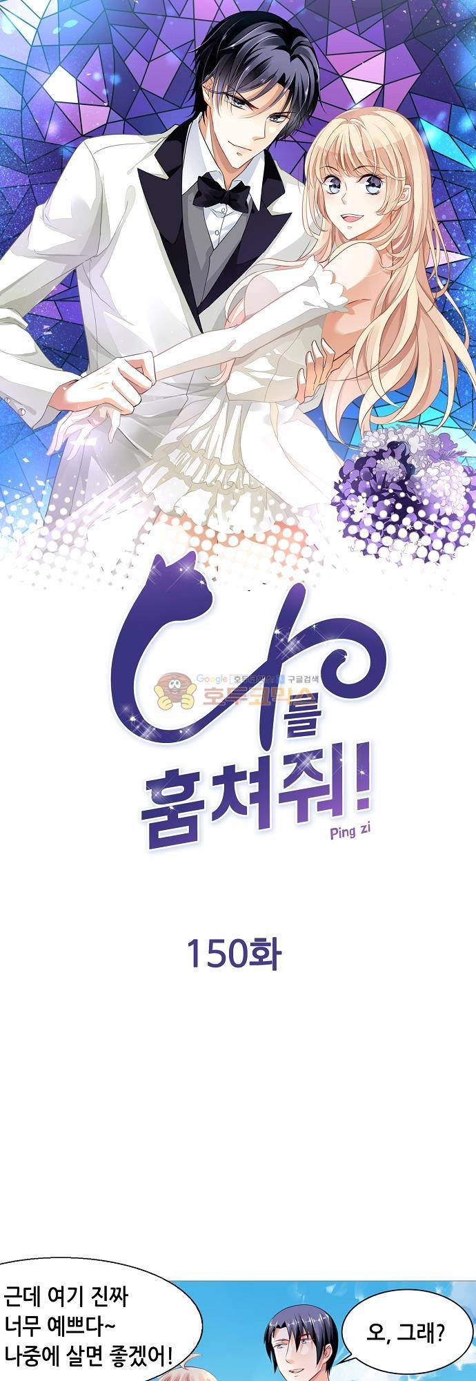 나를 훔쳐줘! 150화 1