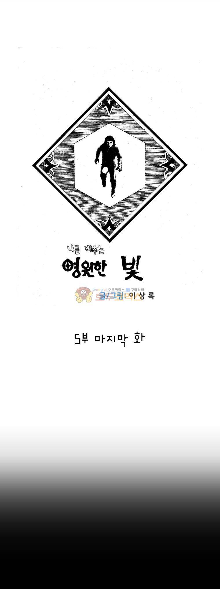 영원한 빛 5부 - [마지막_화] 1