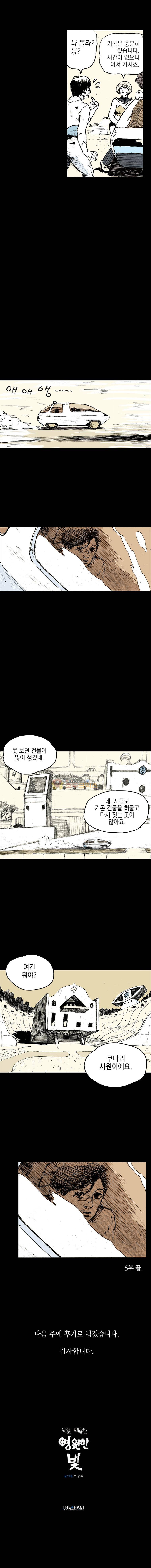 영원한 빛 5부 - [마지막_화] 9