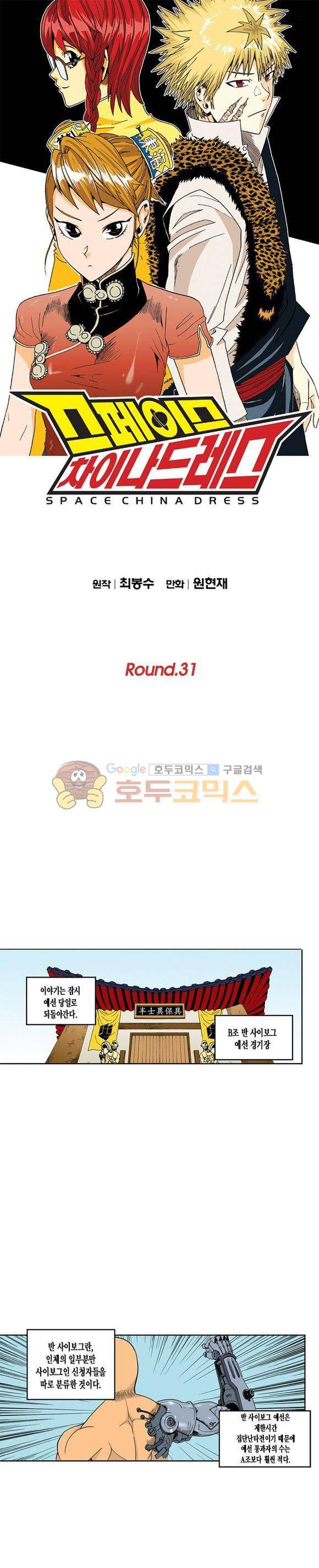스페이스 차이나드레스 31화 1
