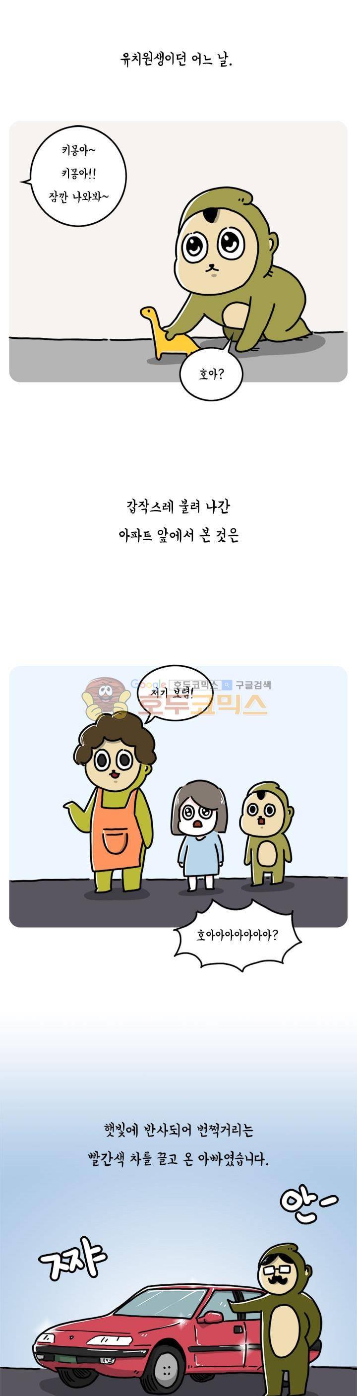 키몽의 호구로운 생활 58화 - 아빠와 자동차 1
