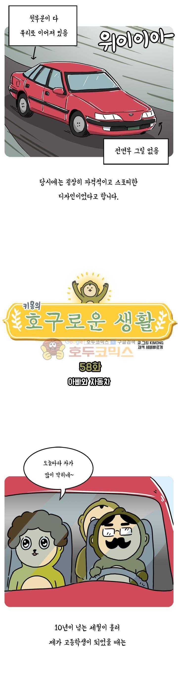 키몽의 호구로운 생활 58화 - 아빠와 자동차 3