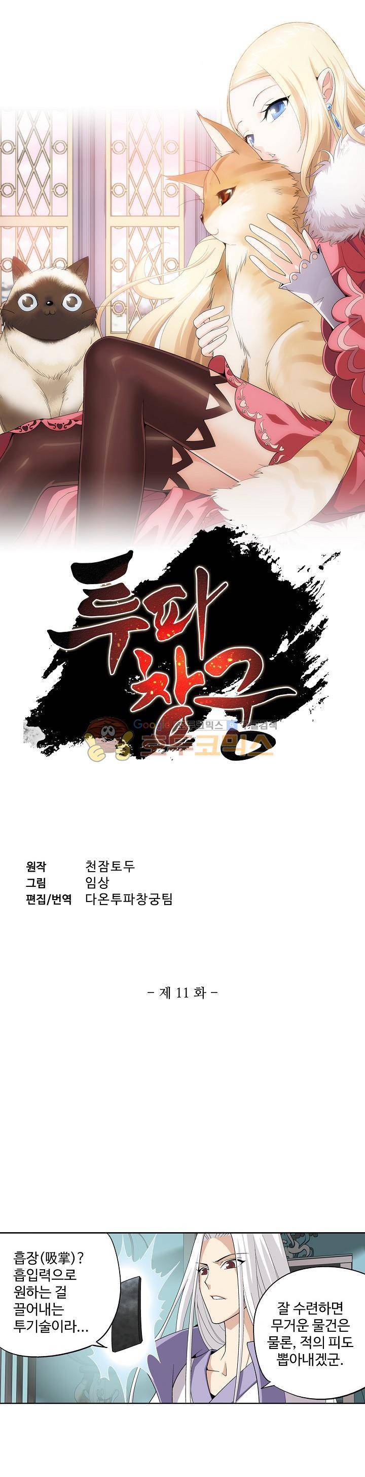 투파창궁 11화 1
