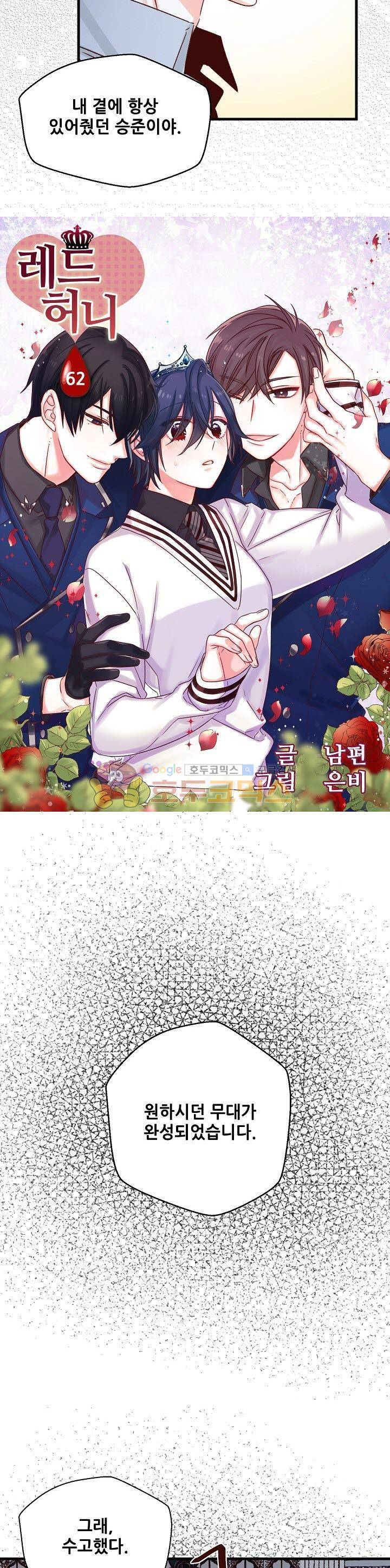 레드 허니 62화 2