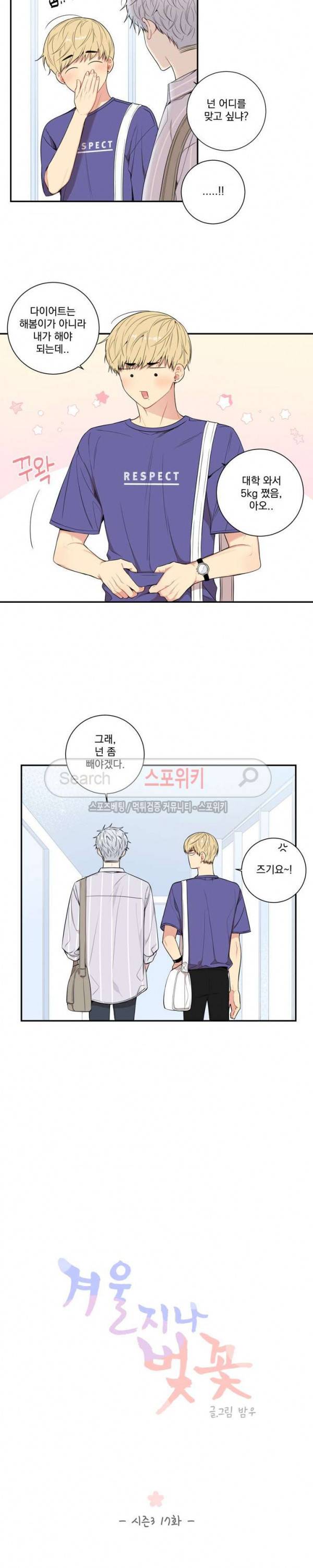 겨울 지나 벚꽃 시즌3 17화 6