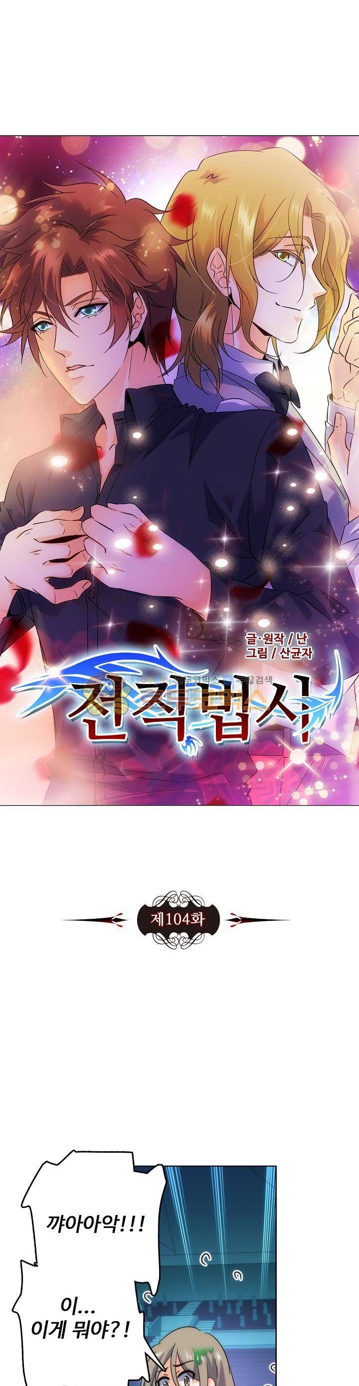 전직법사 104화 2