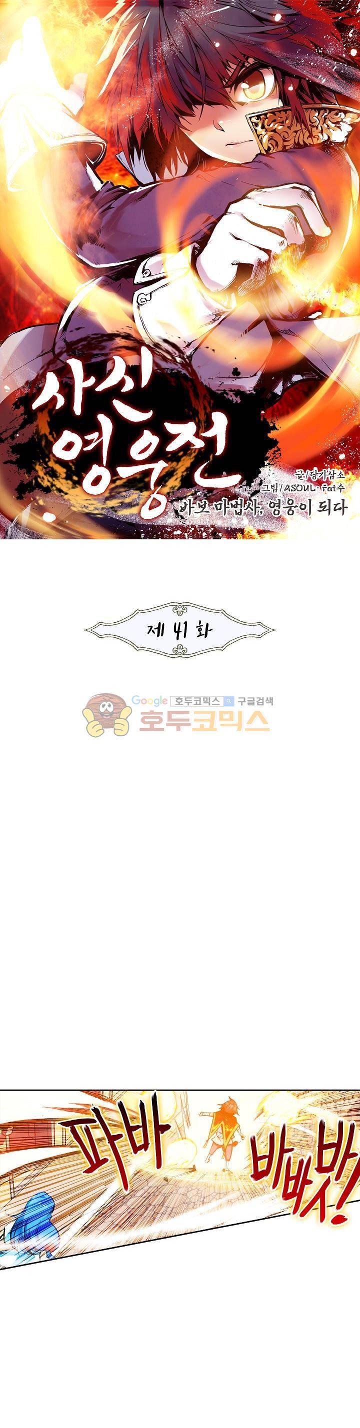 사신 영웅전 : 바보 마법사 영웅이 되다 41화 1