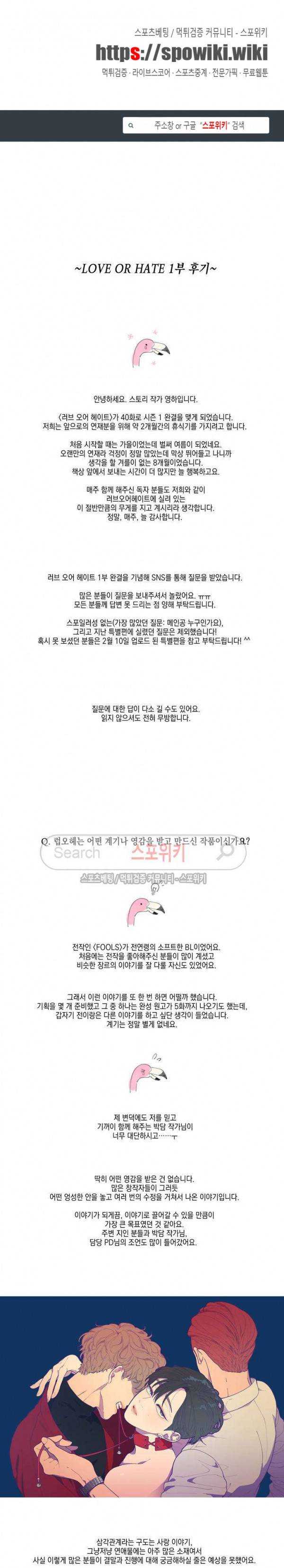 러브 오어 헤이트 1부 후기 1