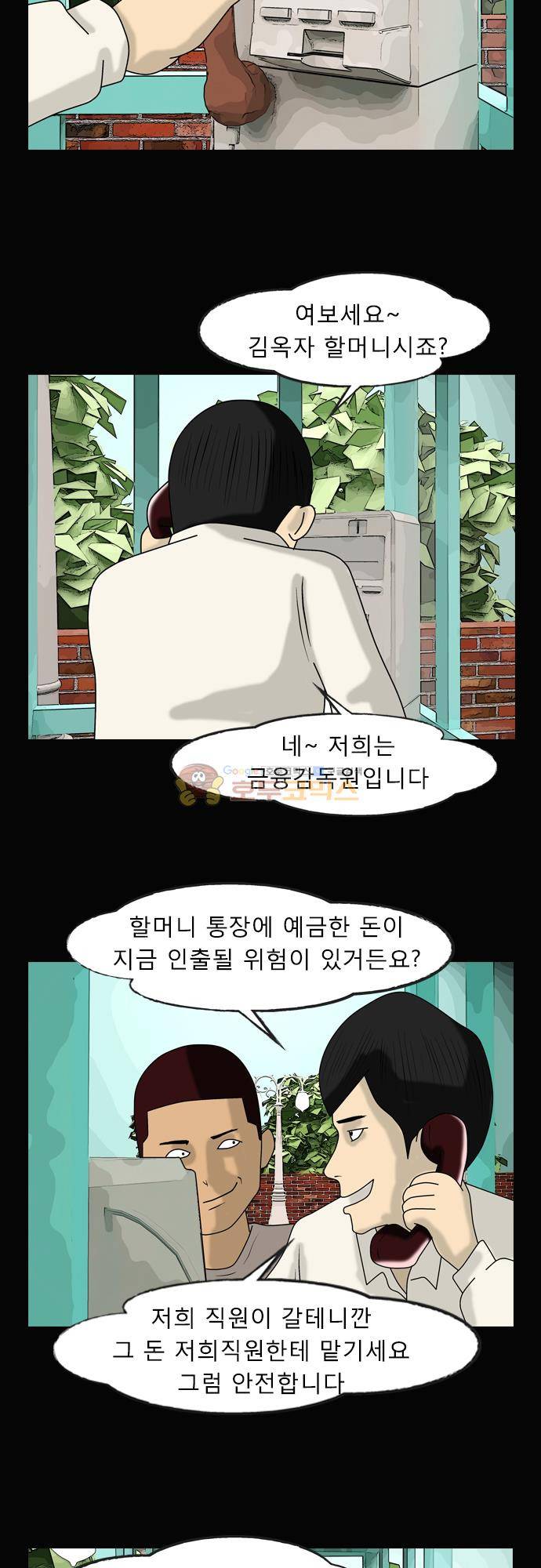 거꾸로 툰 159화 - 보이스피싱 2