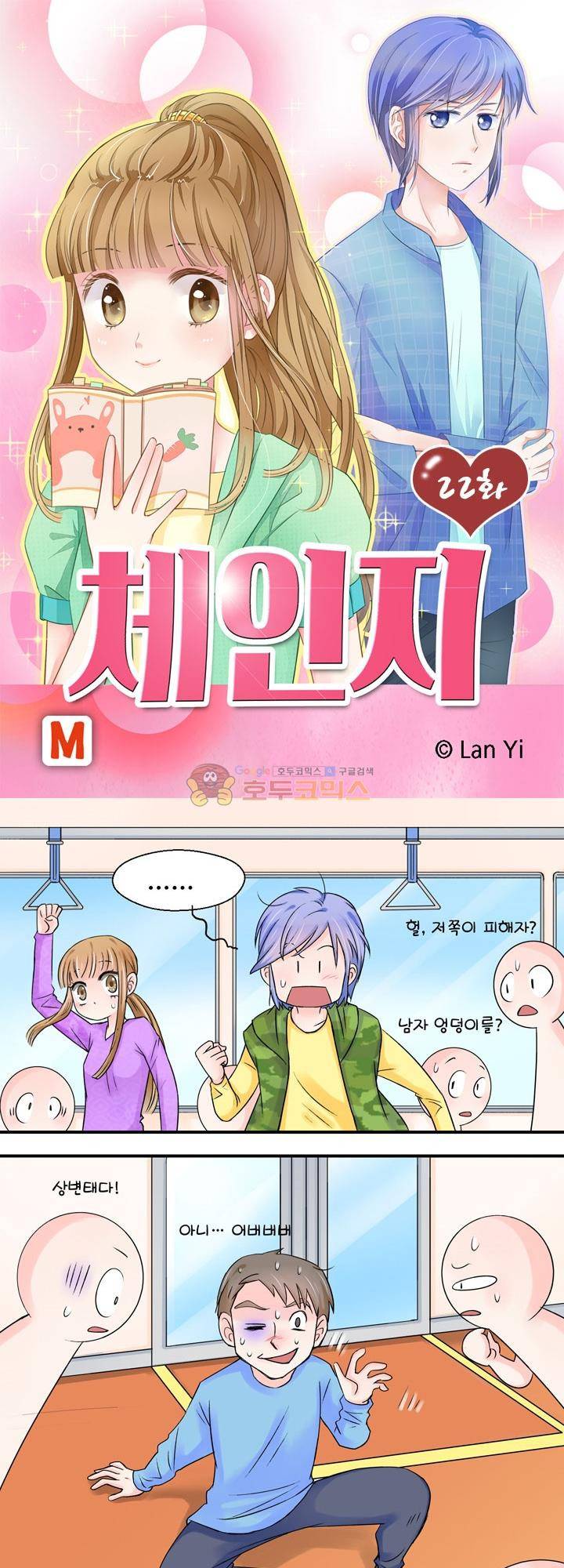 체인지 22화 1