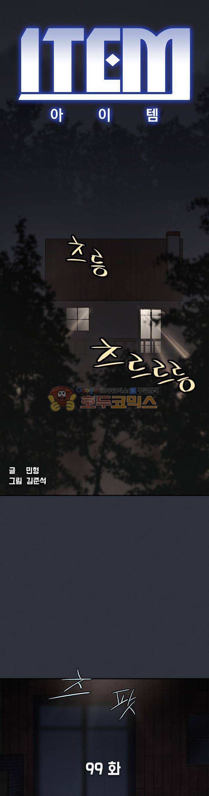 아이템 99화 1