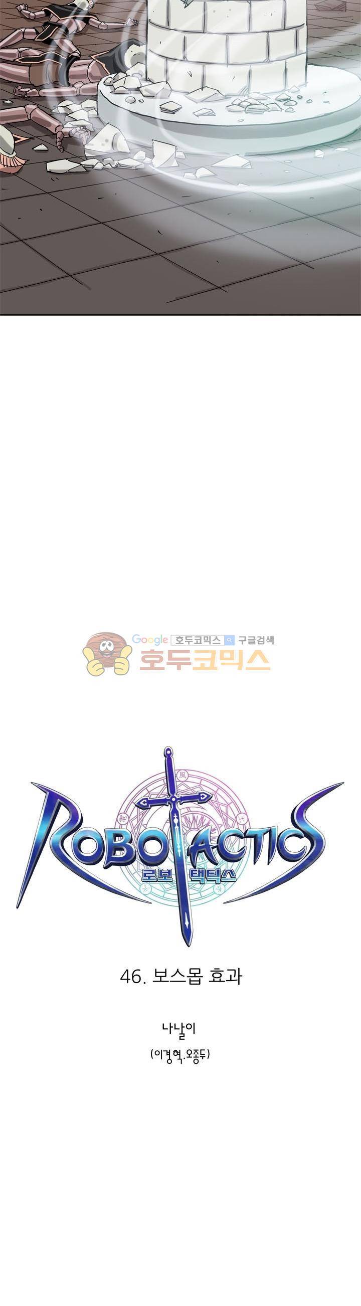 로보택틱스 46화 - 보스몹 효과 4