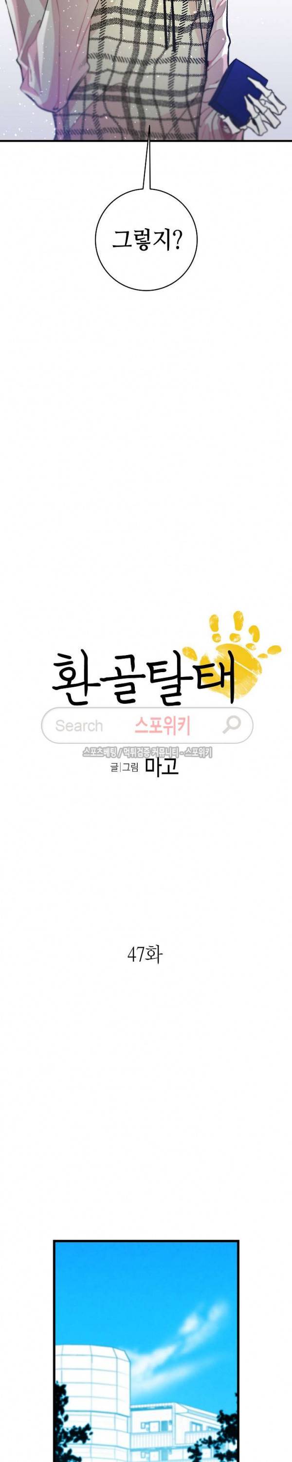 환골탈태 47화 2