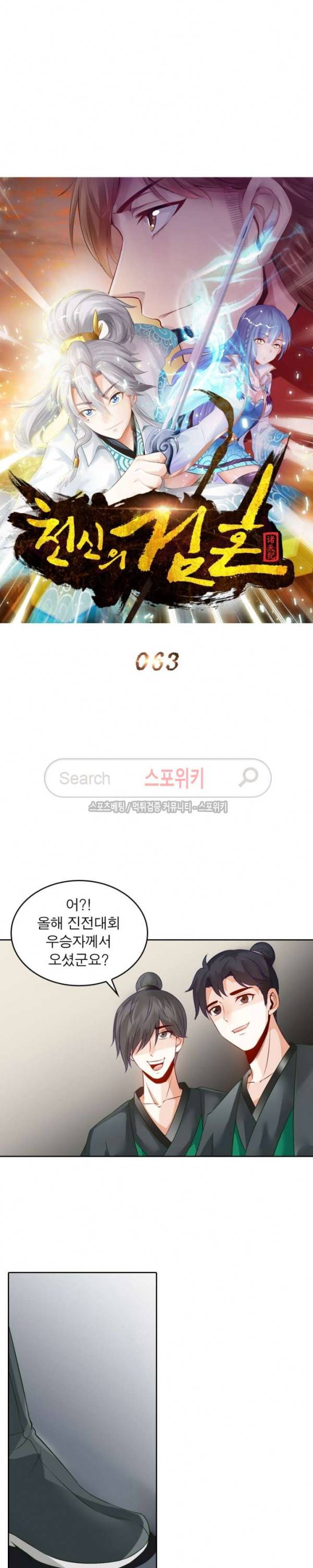 천신의 검혼 63화 4