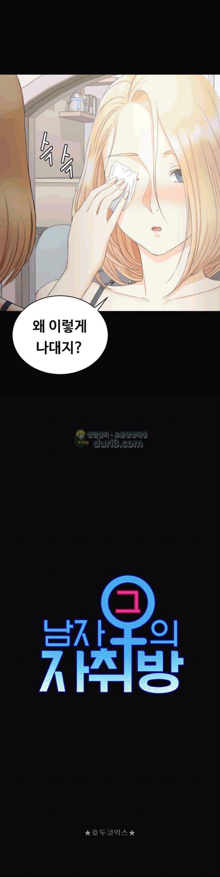 그남자의 자취방 60화 2