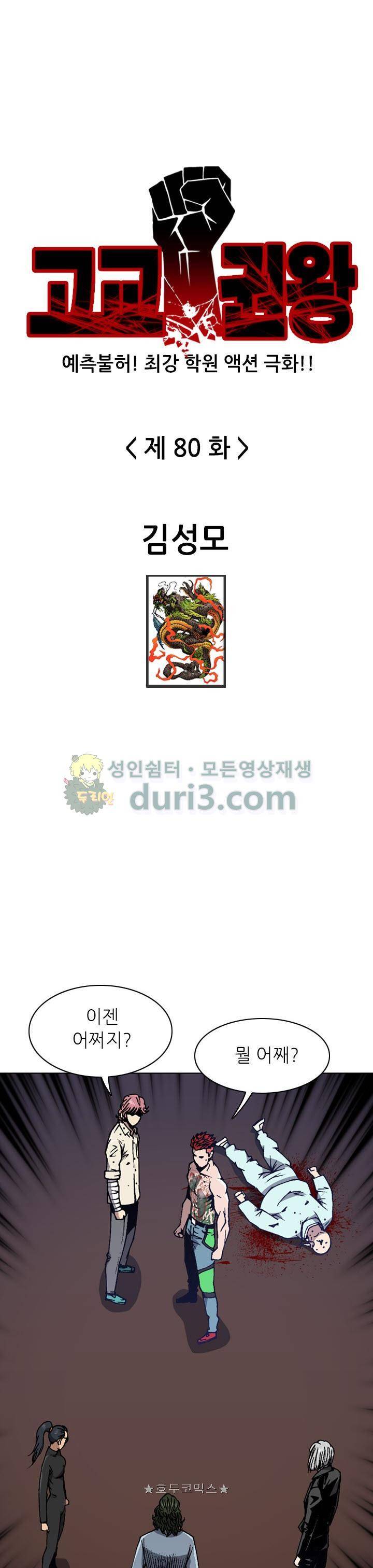 고교권왕 80화 1