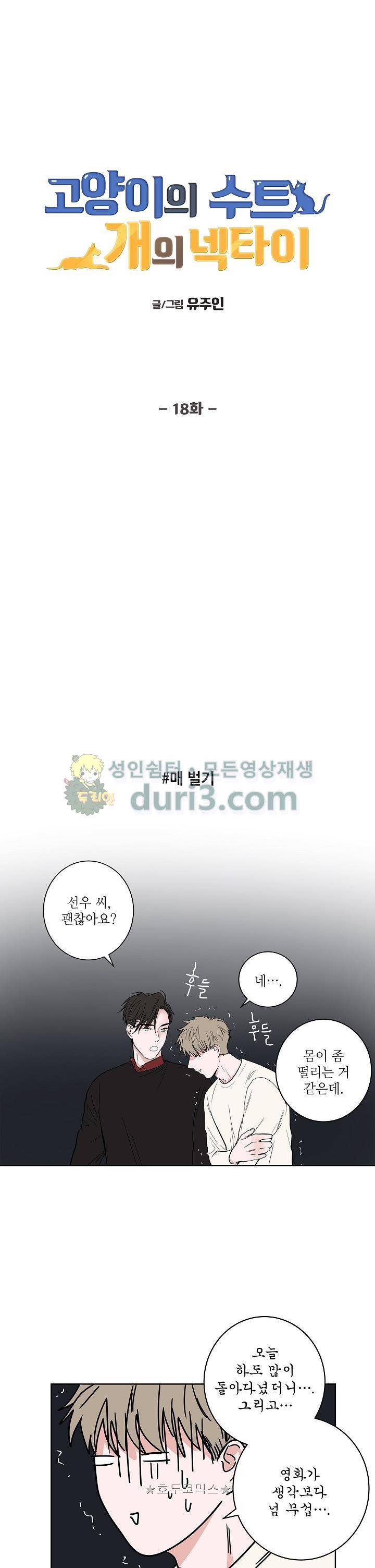고양이의 수트 개의 넥타이 18화 1