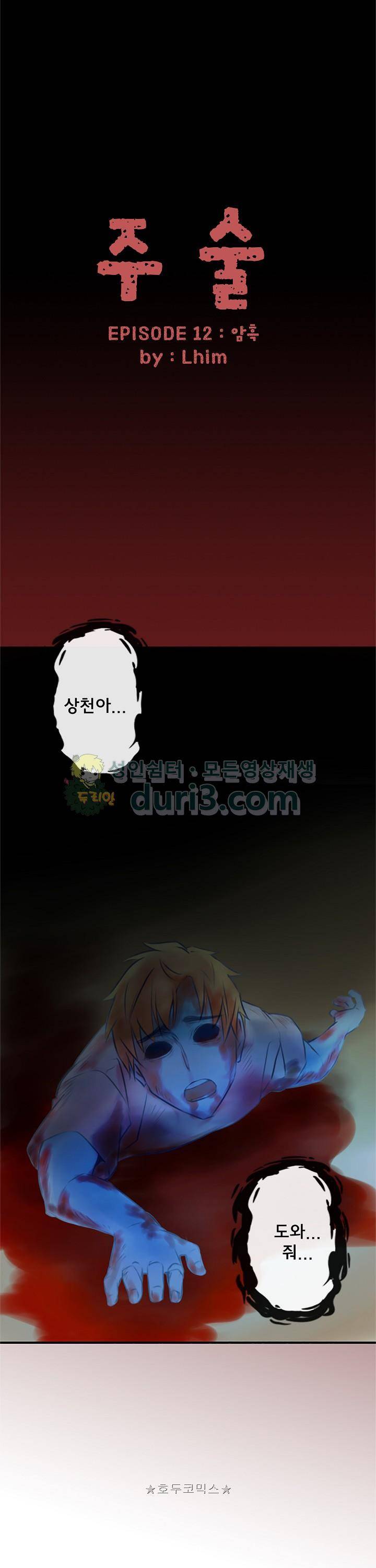 주술 12화 1