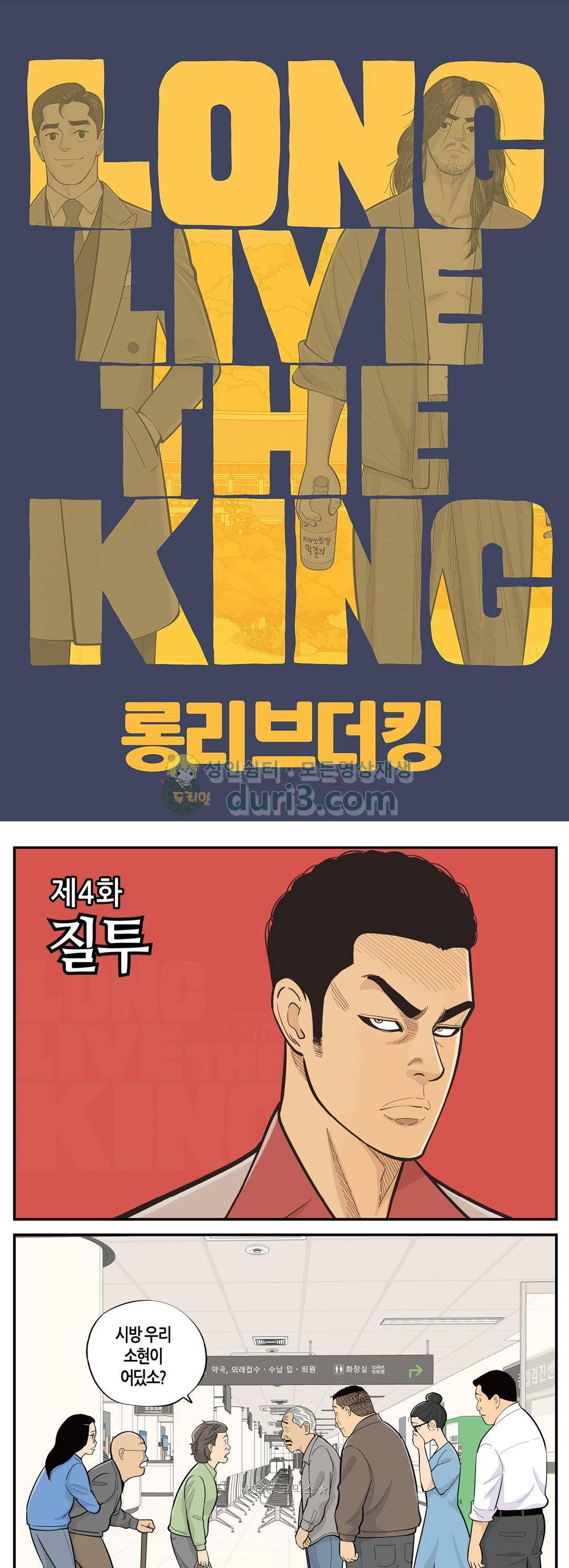 롱리브더킹 시즌4 4화 - 질투 1