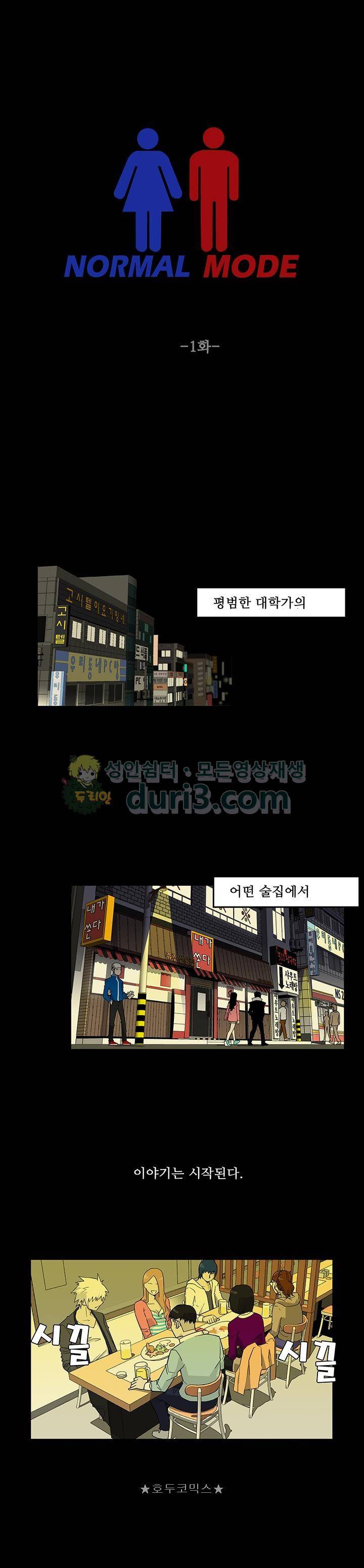 노멀 모드 1화 1