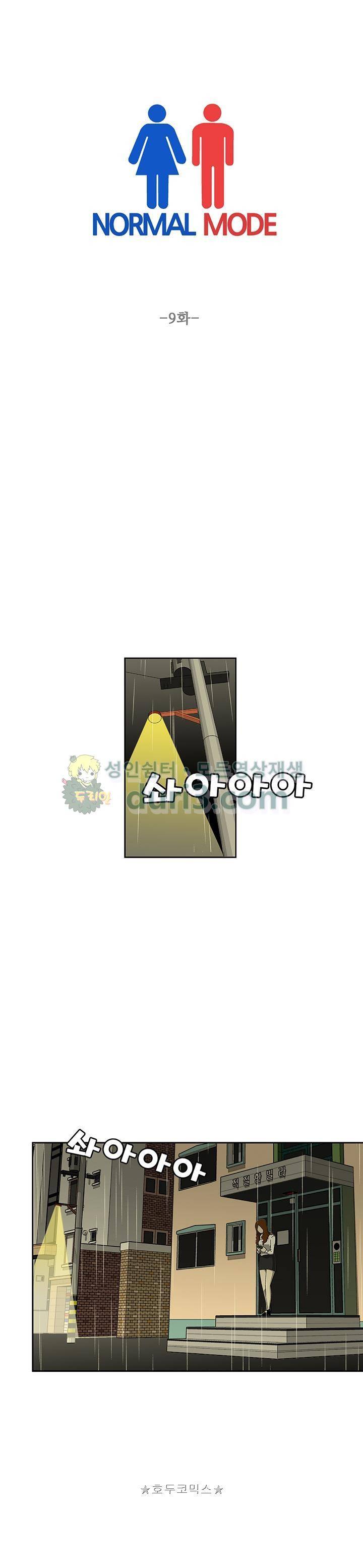 노멀 모드 9화 1