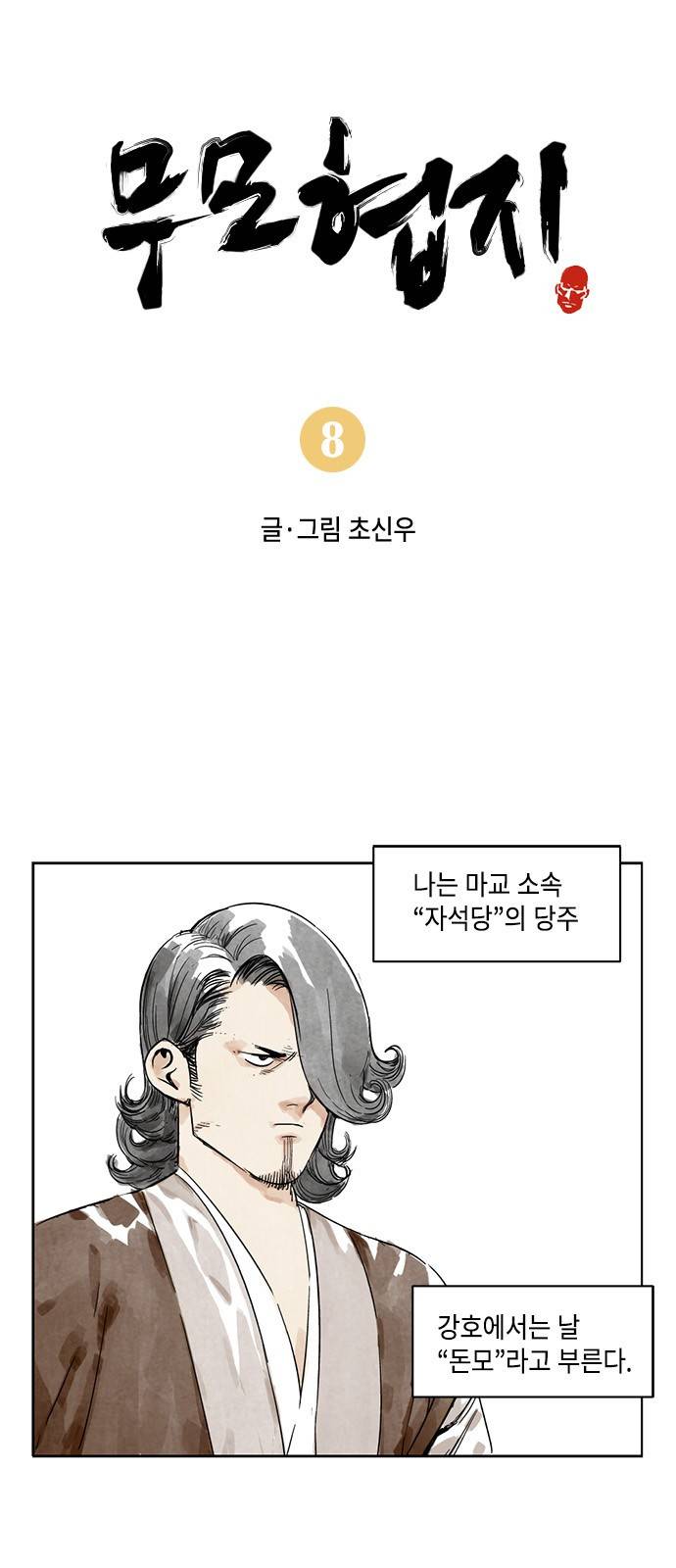무모협지 8화 2