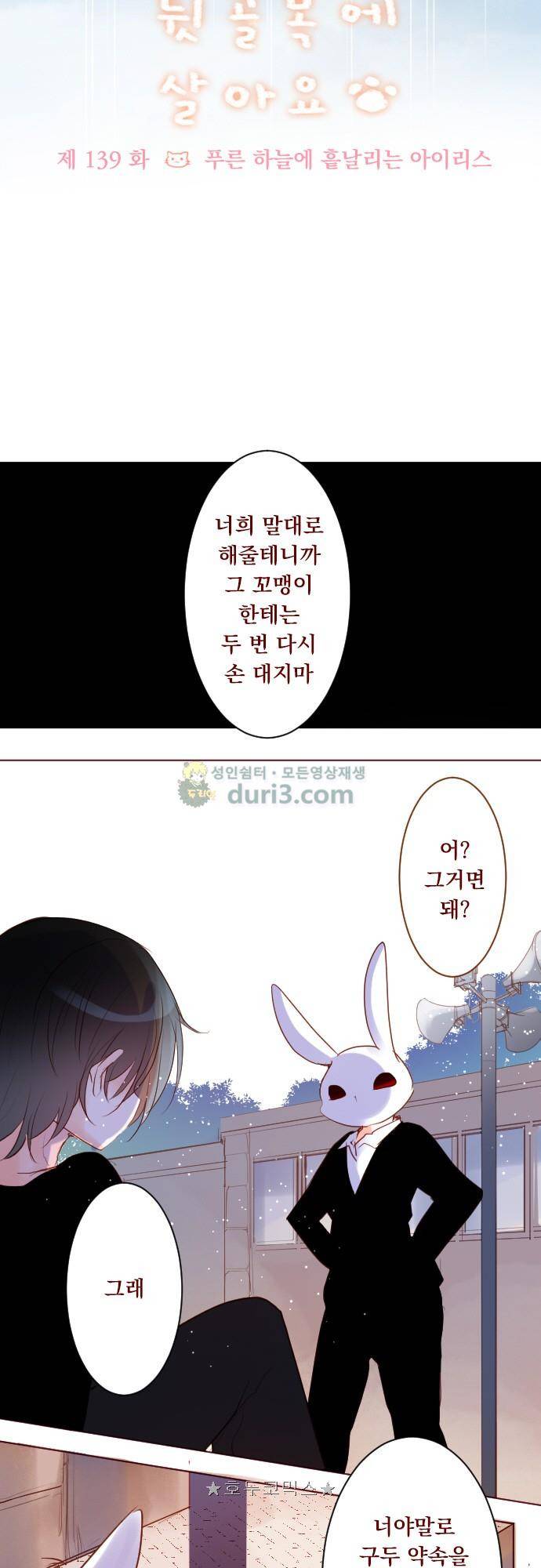 뒷골목에 살아요 139화 - 푸른 하늘에 흩날리는 아이리스 4