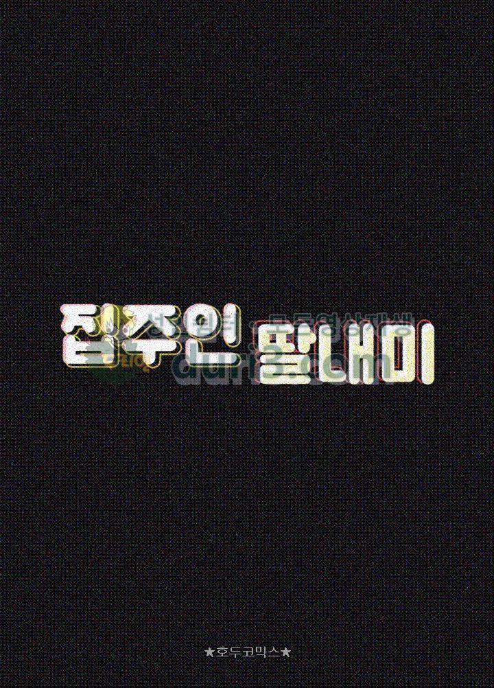 집주인 딸내미 75화 6